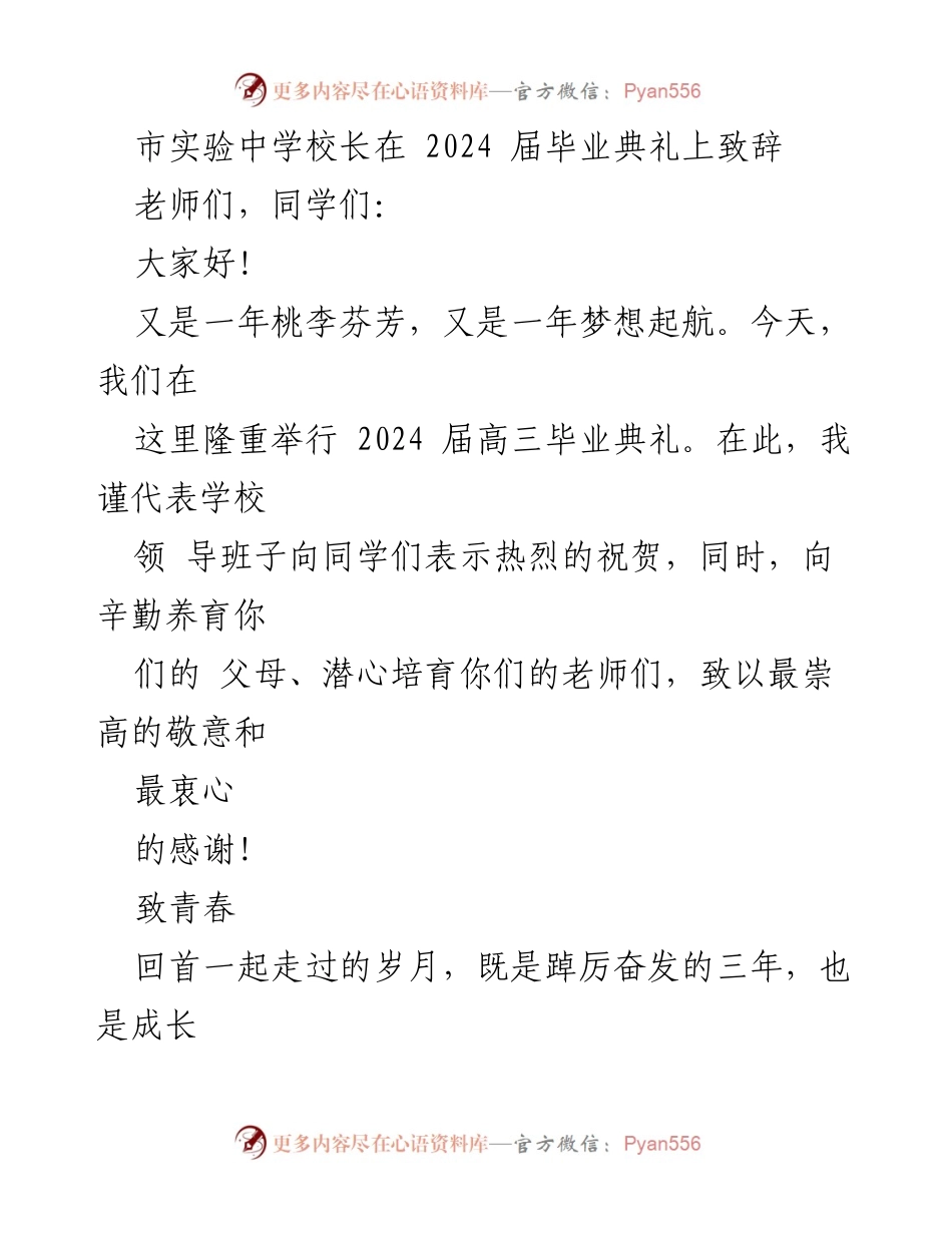 [发言] 毕业典礼 - 2024届毕业生致辞：青春追梦与高考冲刺.docx_第1页