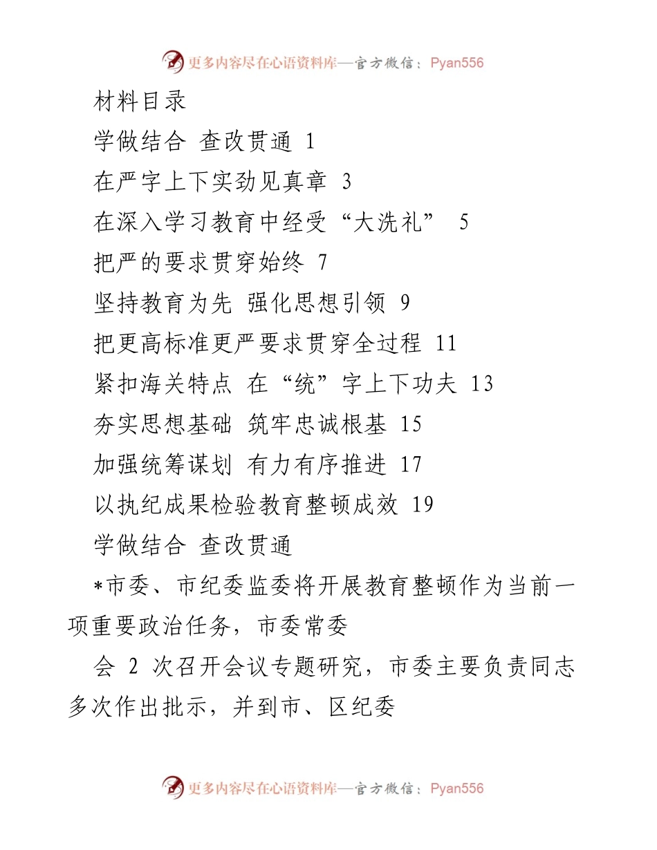 [发言] 教育整顿动员部署会 - 加强教育整顿，推动全面落实.docx_第1页