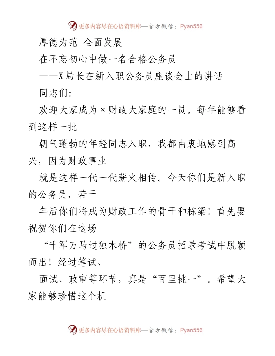 [发言] 新入职公务员座谈会 - 做有德的公务员：新入职公务员的期望与责任.docx_第1页