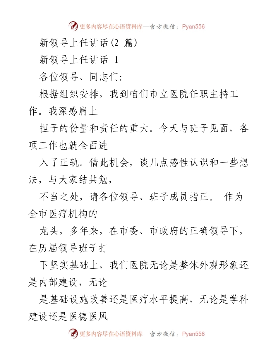 [发言] 新领导上任 - 新领导上任讲话与工作展望.docx_第1页