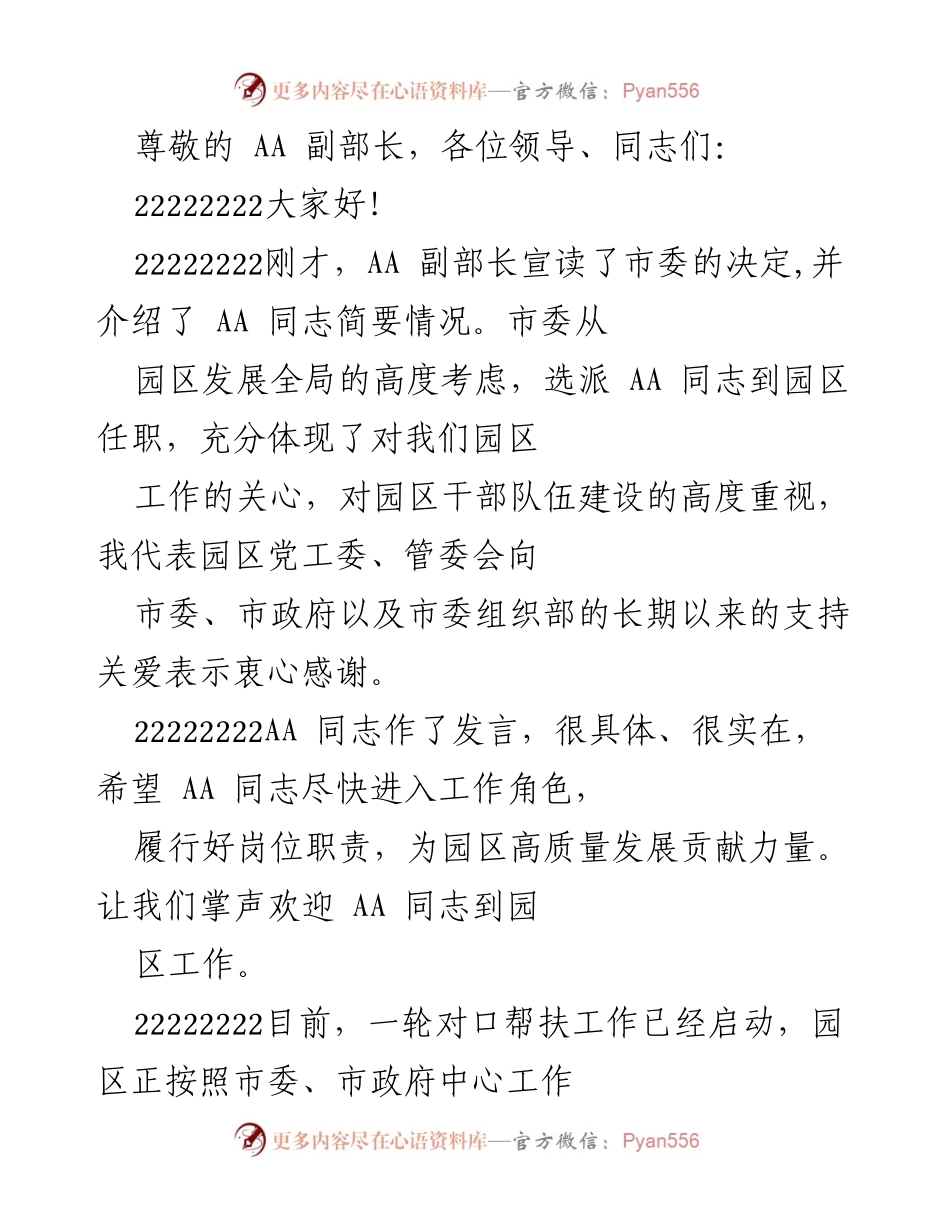 [发言] 欢迎AA同志任职园区，推动高质量发展与干部能力提升.docx_第1页