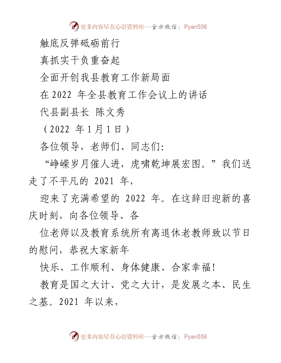 [发言] 教育工作会议 - 全面开创我县教育工作新局面.docx_第1页