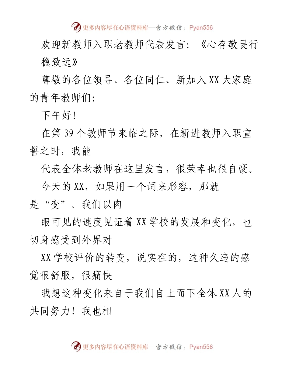[发言] 新教师入职仪式 - 《心存敬畏行 稳致远：老教师的寄语》.docx_第1页