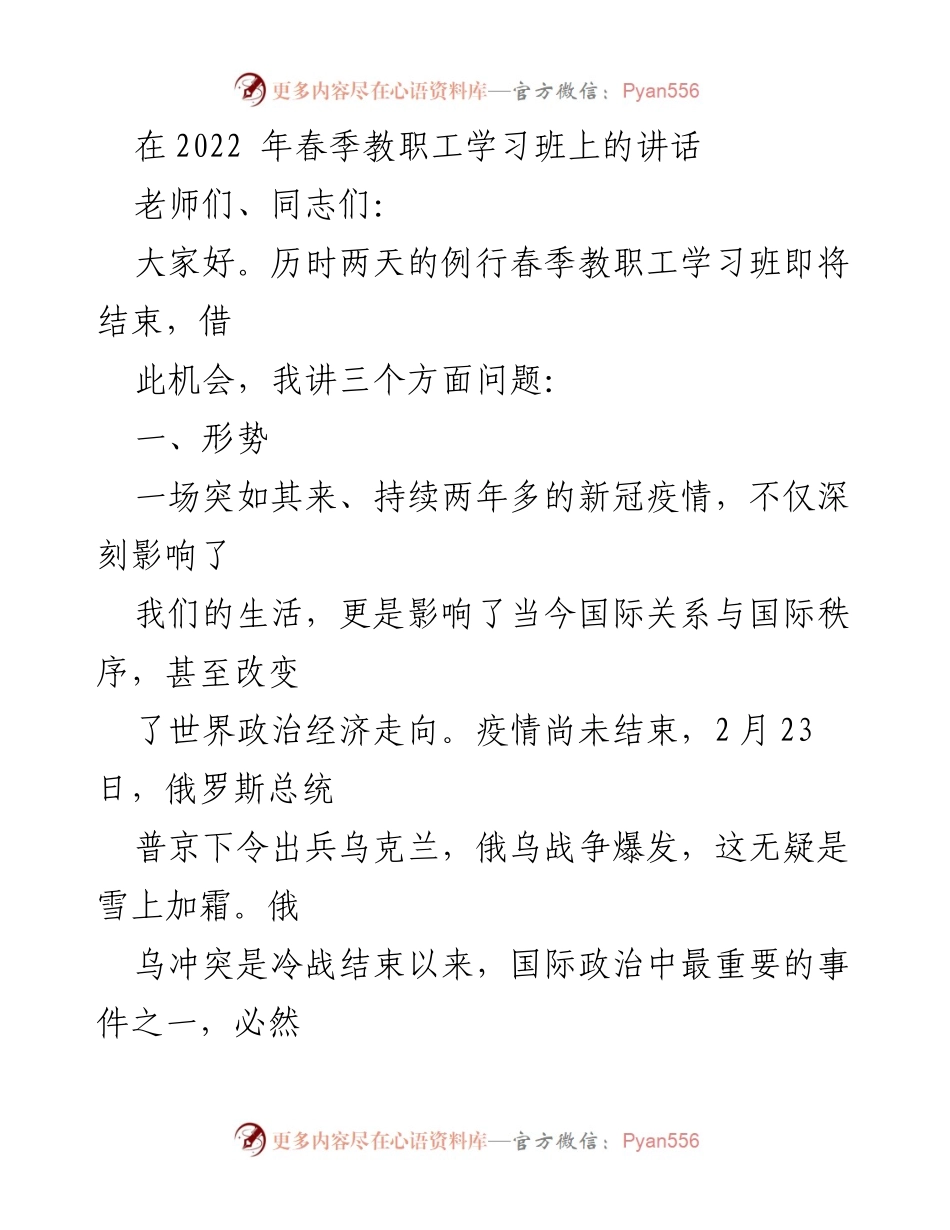 [发言] 春季教职工学习班 - 应对新形势下教育发展的挑战与任务.docx_第1页