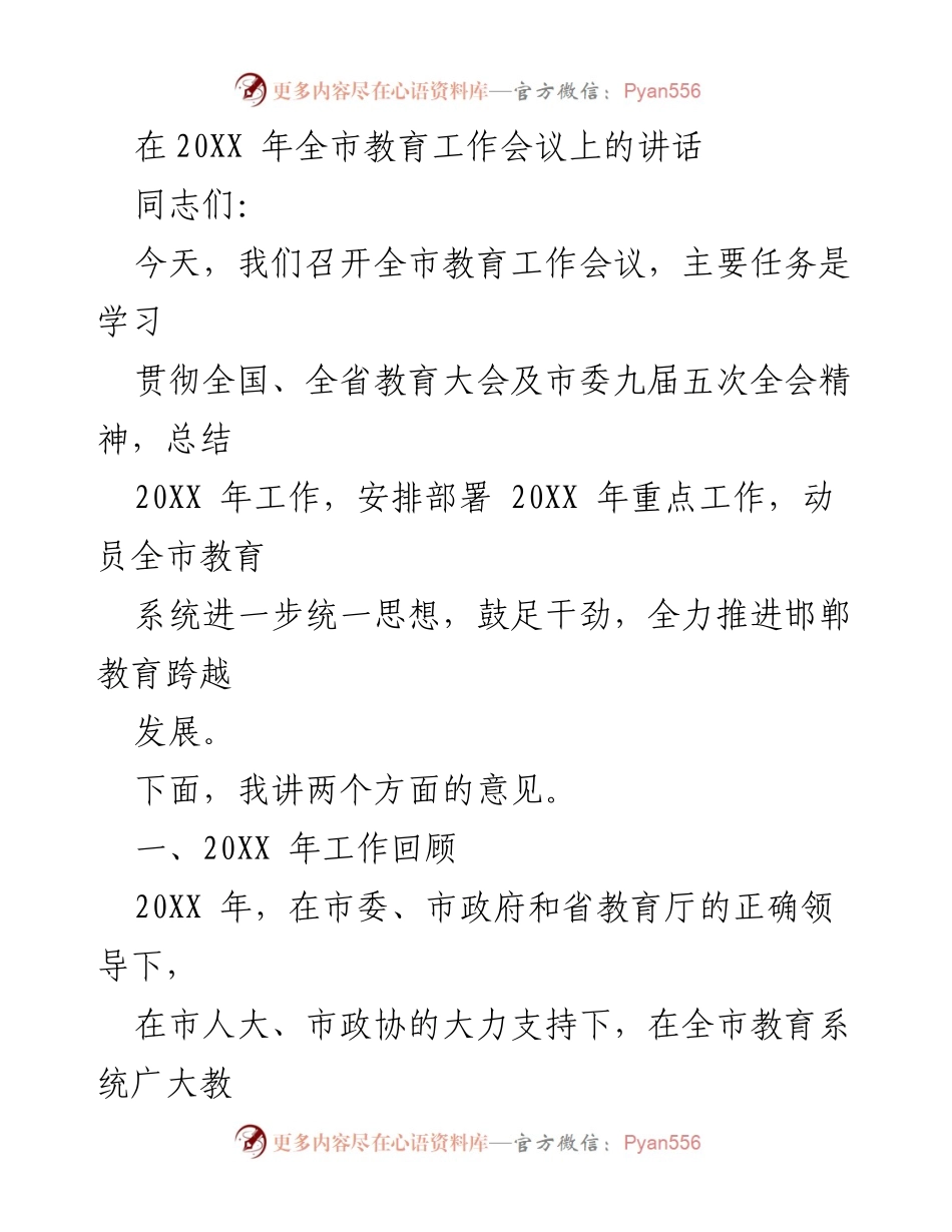 [发言] 教育工作会议 - 全市教育工作会议讲话：总结与展望.docx_第1页