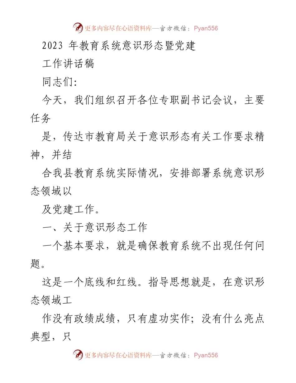 [发言] 教育系统会议 - 加强意识形态与党建工作的讲话稿.docx_第1页