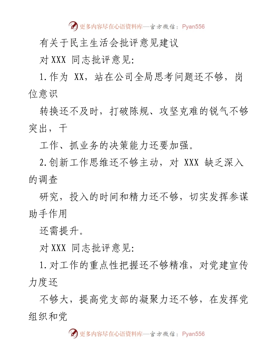 [发言] 民主生活会 - 对同志的批评意见与建议总结.docx_第1页