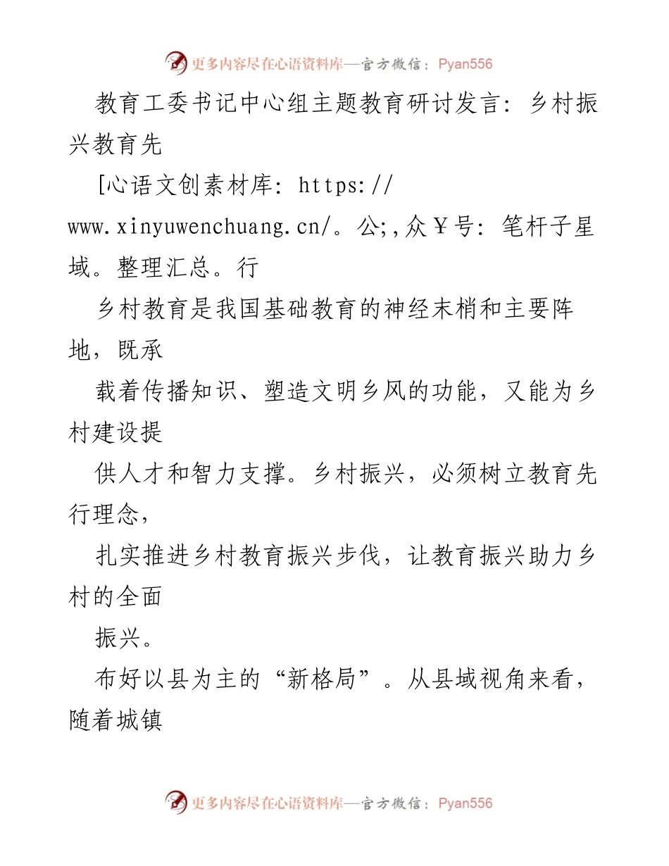 [发言] 教育工委中心组主题教育研讨 - 乡村振兴中的教育先行理念.docx_第1页
