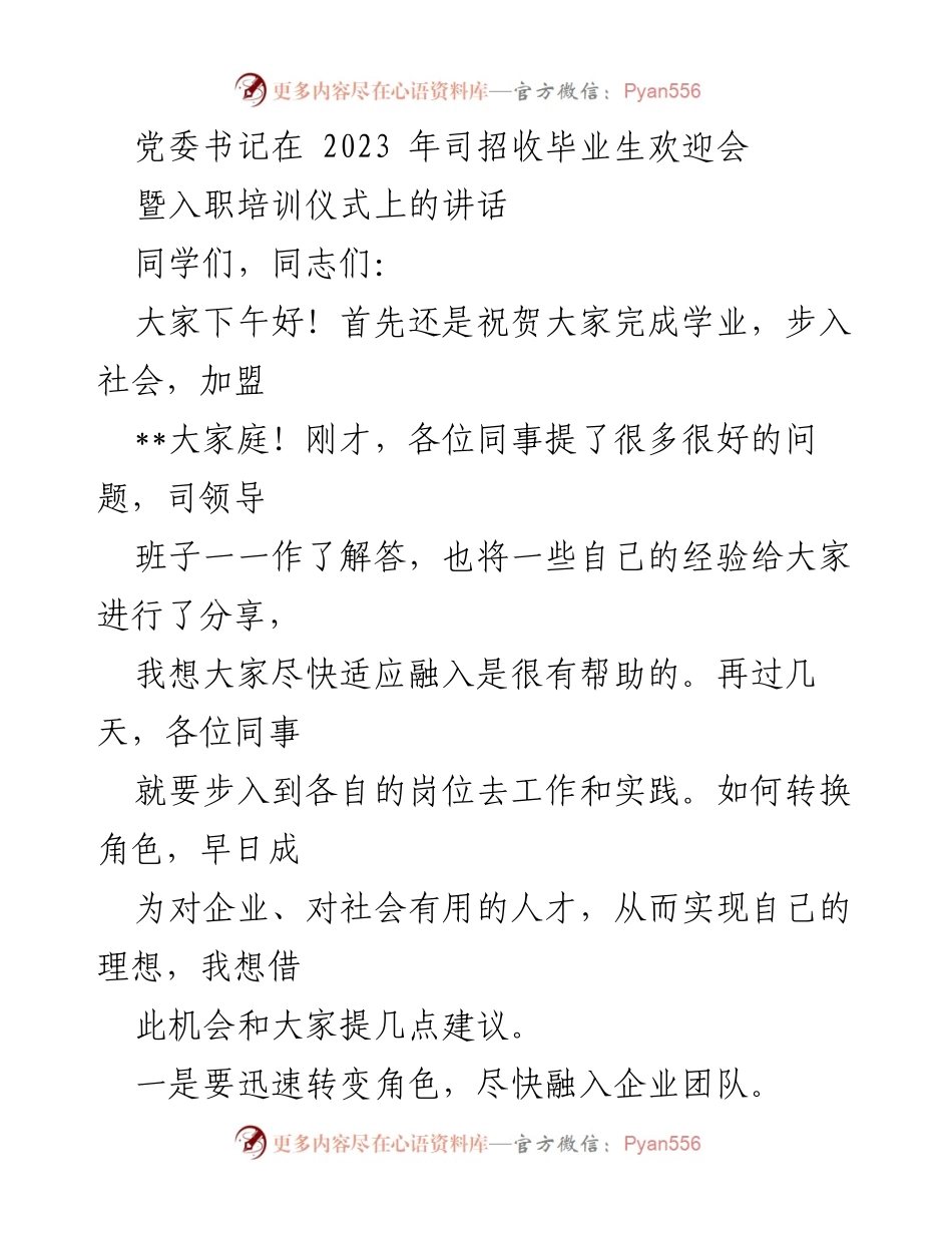 [发言] 欢迎会暨入职培训仪式 - 党委书记在2023年毕业生欢迎会上的讲话.docx_第1页
