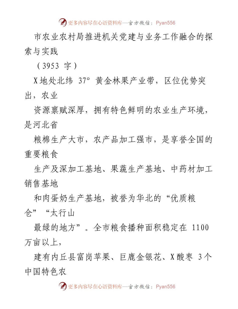 [发言] 机关党建与业务融合交流会 - 市农业农村局党建与乡村振兴的探索与实践.docx_第1页