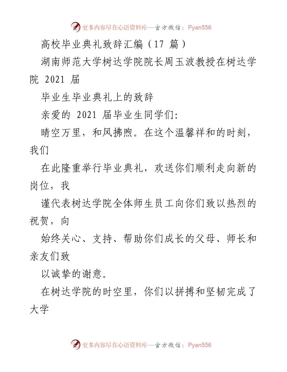 [发言] 毕业典礼 - 树达学院2021届毕业生的祝福与寄语.docx_第1页