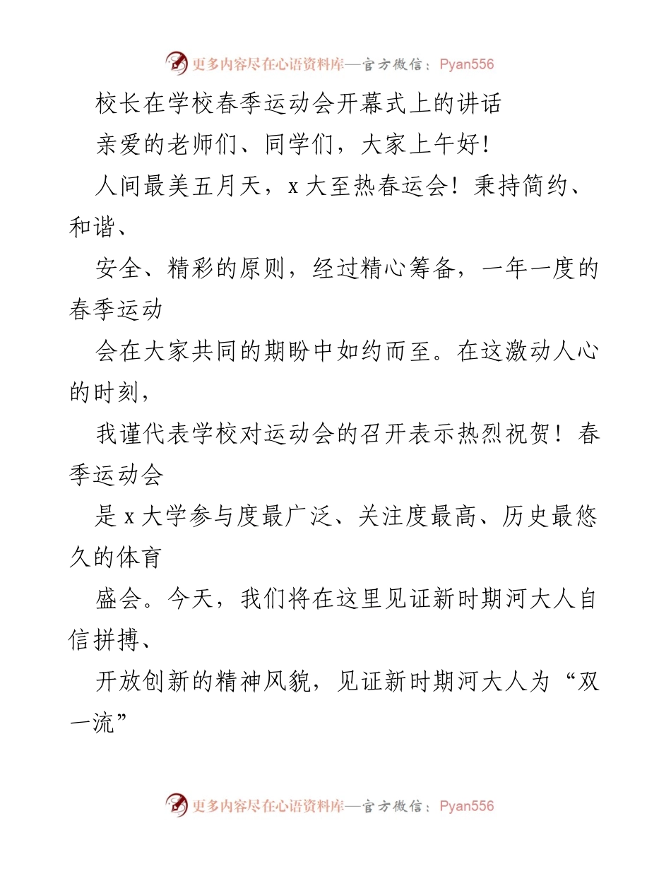 [发言] 春季运动会开幕式 - 校长在运动会上的鼓舞讲话.docx_第1页