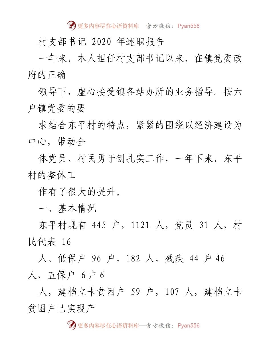 [发言] 村支部工作总结 - 东平村支部书记2020年述职报告.docx_第1页