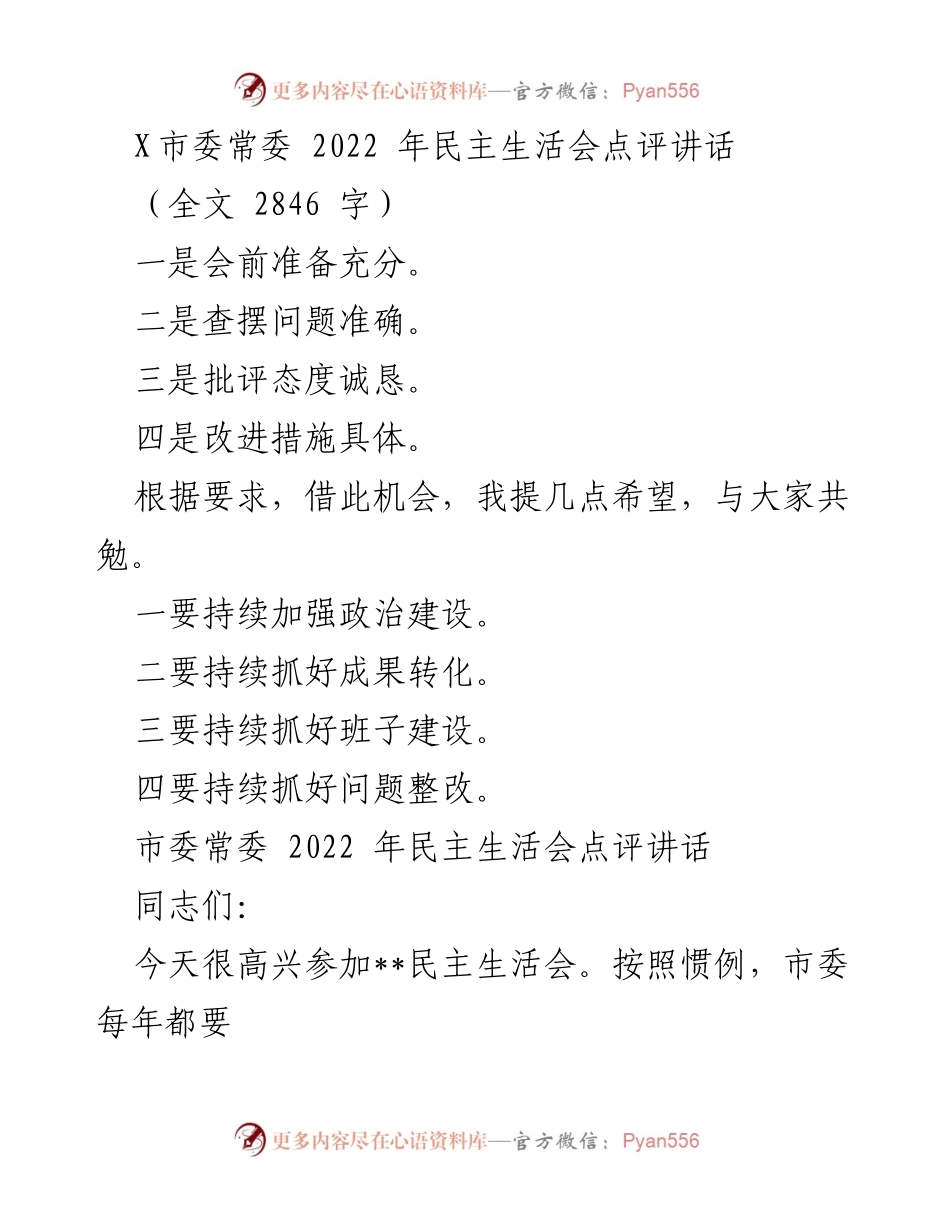 [发言] 民主生活会 - 2022年市委常委民主生活会点评讲话.docx_第1页