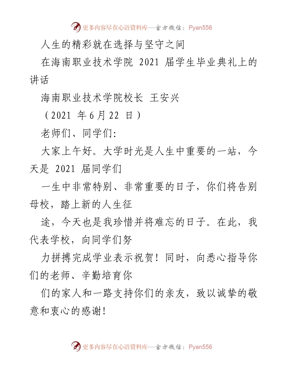 [发言] 毕业典礼 - 人生的精彩在选择与坚守之间.docx_第1页