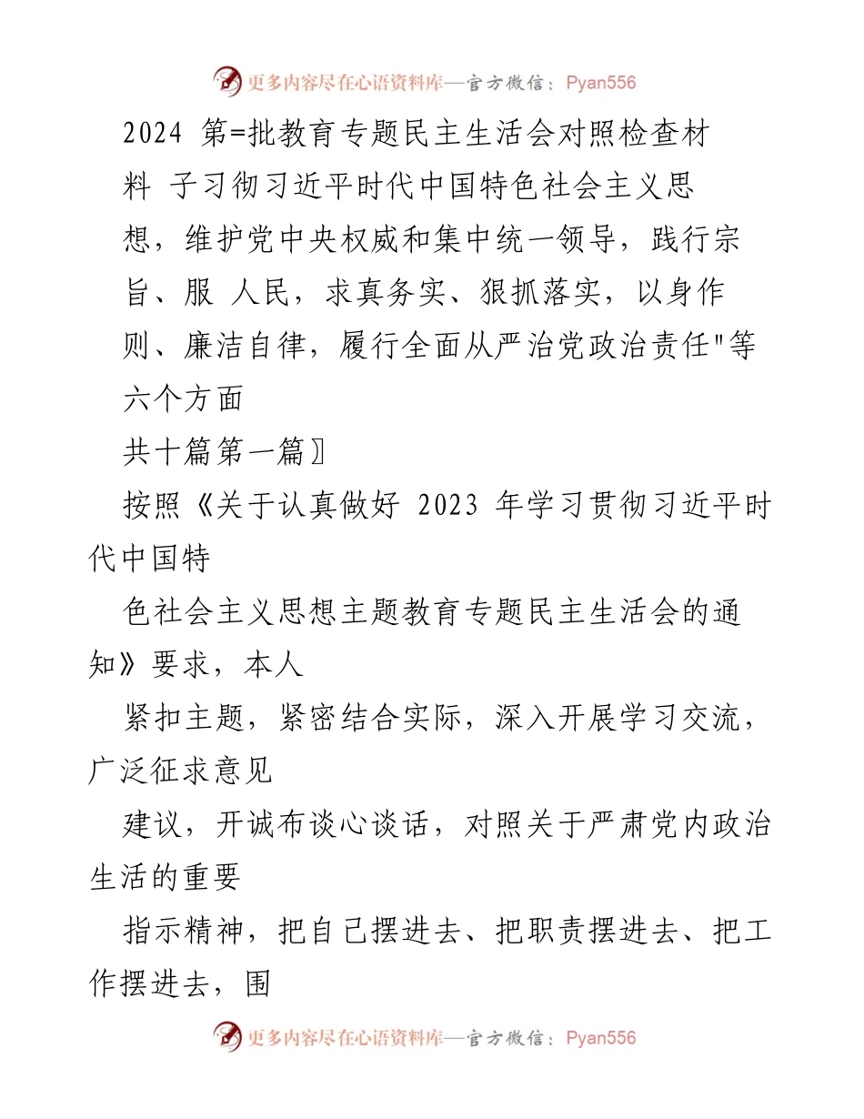 [发言] 教育专题民主生活会 - 2024年教育专题民主生活会对照检查材料总结.docx_第1页