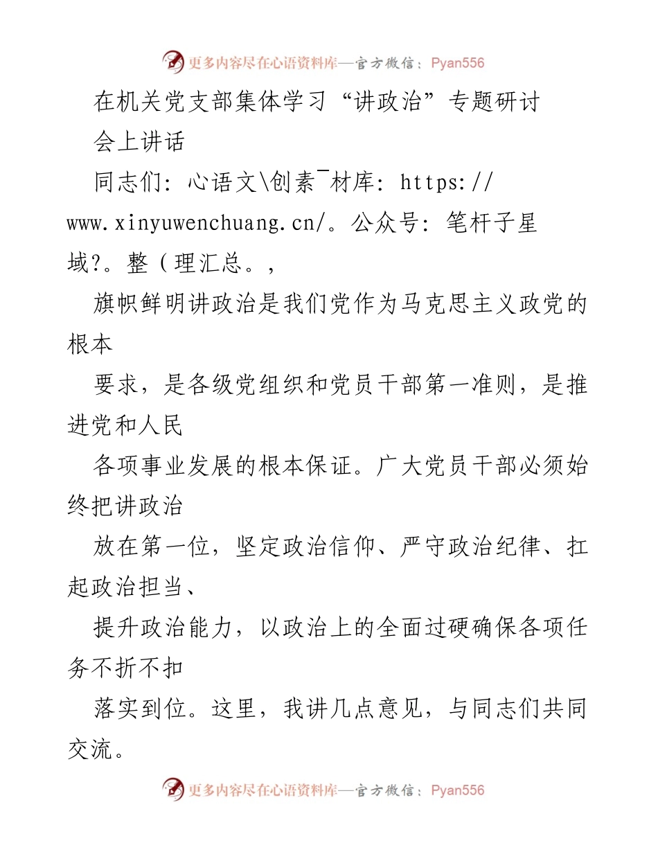 [发言] 机关党支部集体学习 - 坚定政治信仰，严守政治纪律，勇于政治担当.docx_第1页