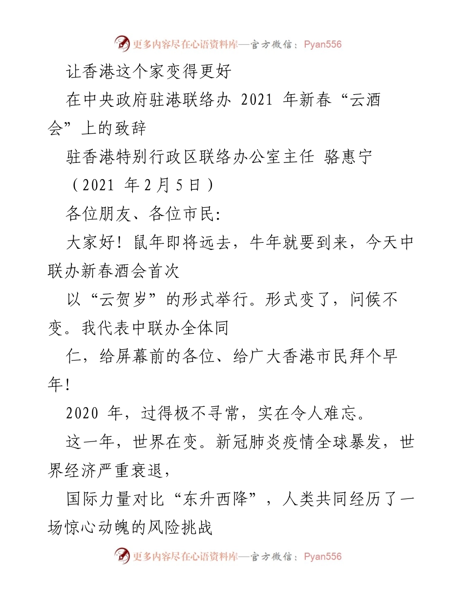 [发言] 新春酒会 - “让香港这个家变得更好”致辞.docx_第1页