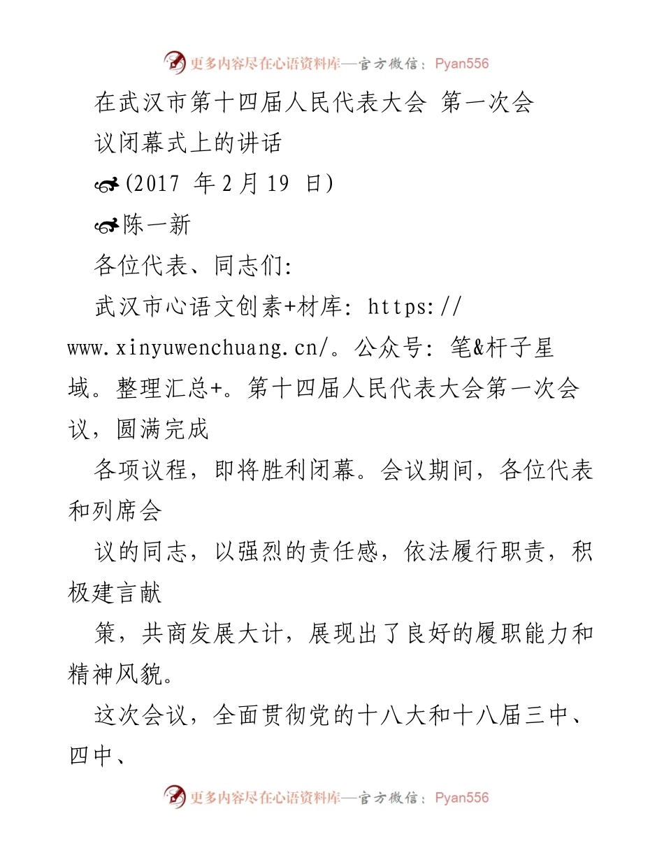 [发言] 武汉市第十四届人民代表大会闭幕式 - 武汉市人大常委会主任讲话：凝聚力量，开创新局面.docx_第1页