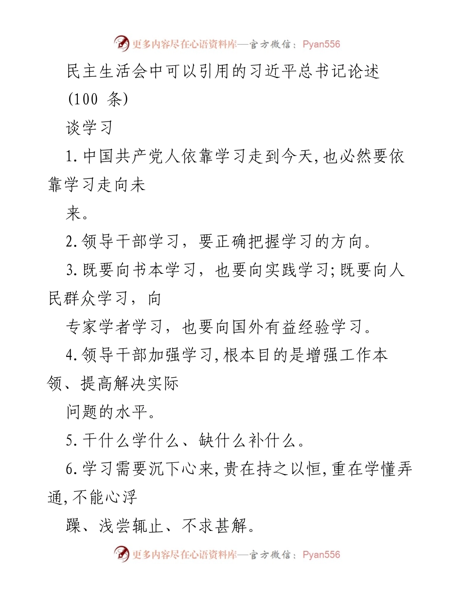 [发言] 民主生活会 - 引用习近平总书记论述的学习与作风的重要性.docx_第1页