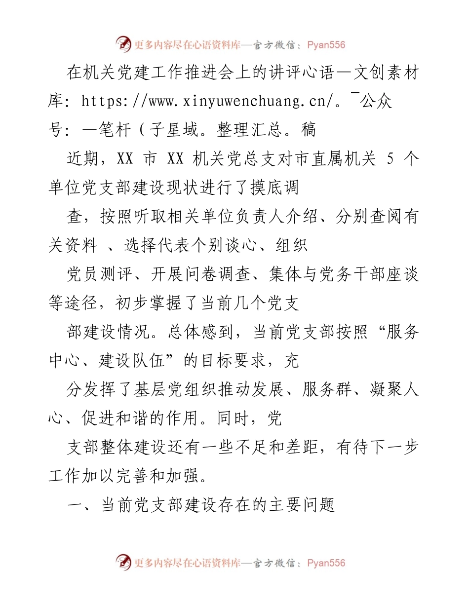 [发言] 机关党建工作推进会 - 机关党支部建设现状及改进建议.docx_第1页