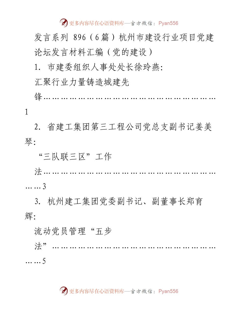 [发言] 杭州市建设行业项目党建论坛 - 汇聚行业力量，铸造城建先锋.docx_第1页