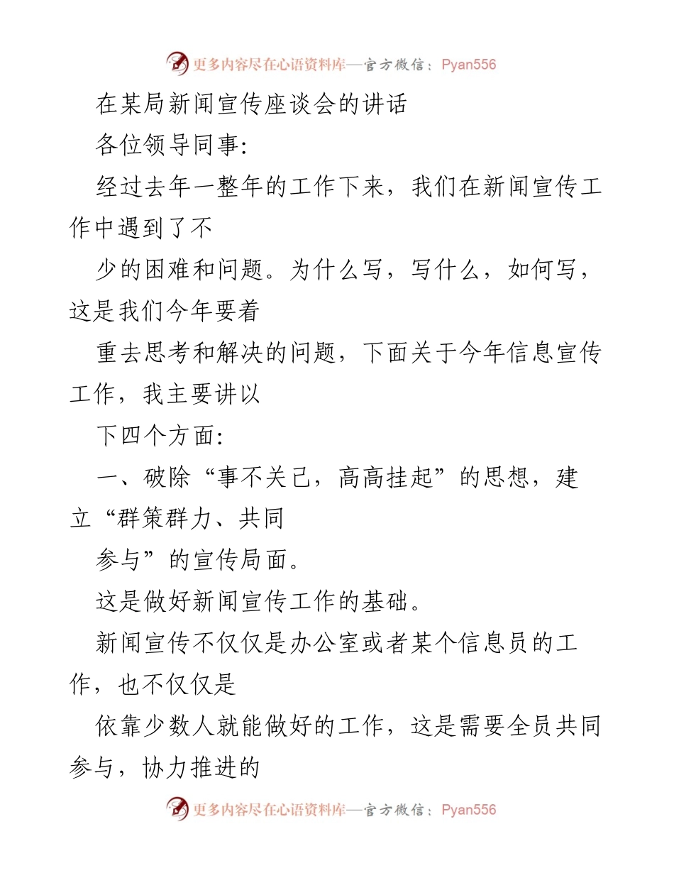 [发言] 新闻宣传座谈会 - 加强全员参与，提升新闻宣传工作成效.docx_第1页