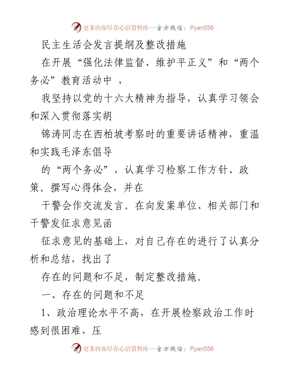 [发言] 民主生活会 - 强化法律监督与自我整改的发言提纲.docx_第1页