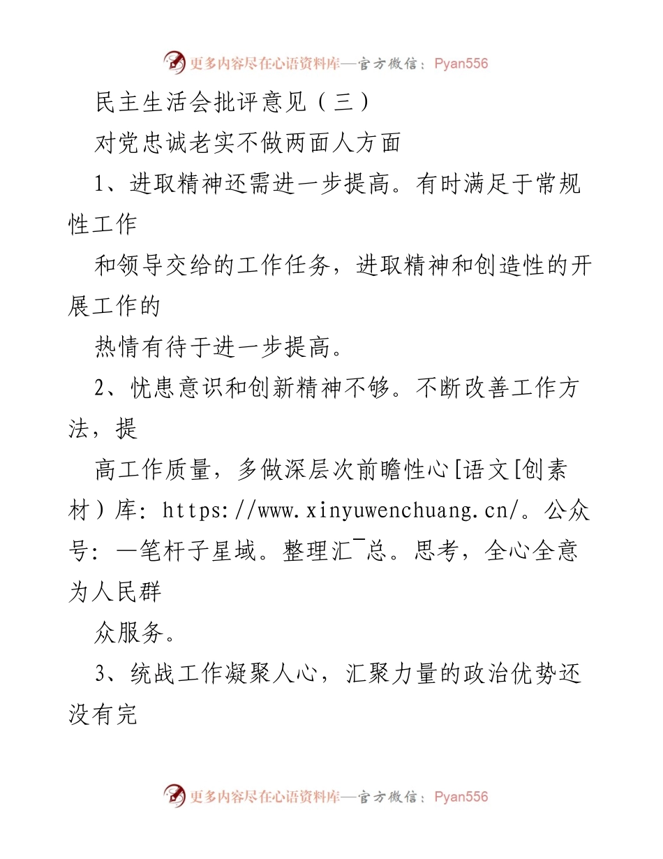 [发言] 民主生活会 - 对党忠诚老实的批评与反思.docx_第1页