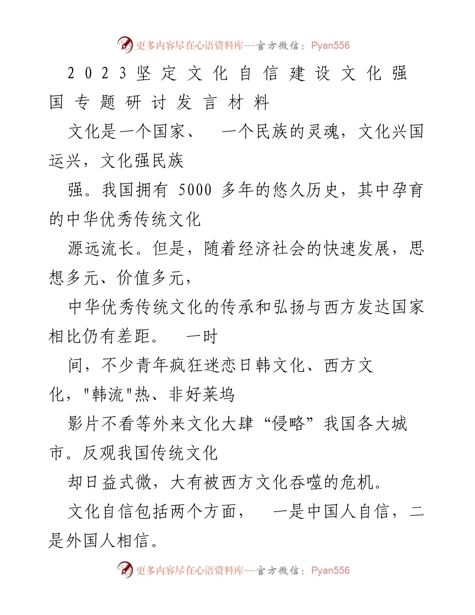 [发言] 文化自信研讨会 - 坚定文化自信，建设文化强国的必要性与路径.docx_第1页