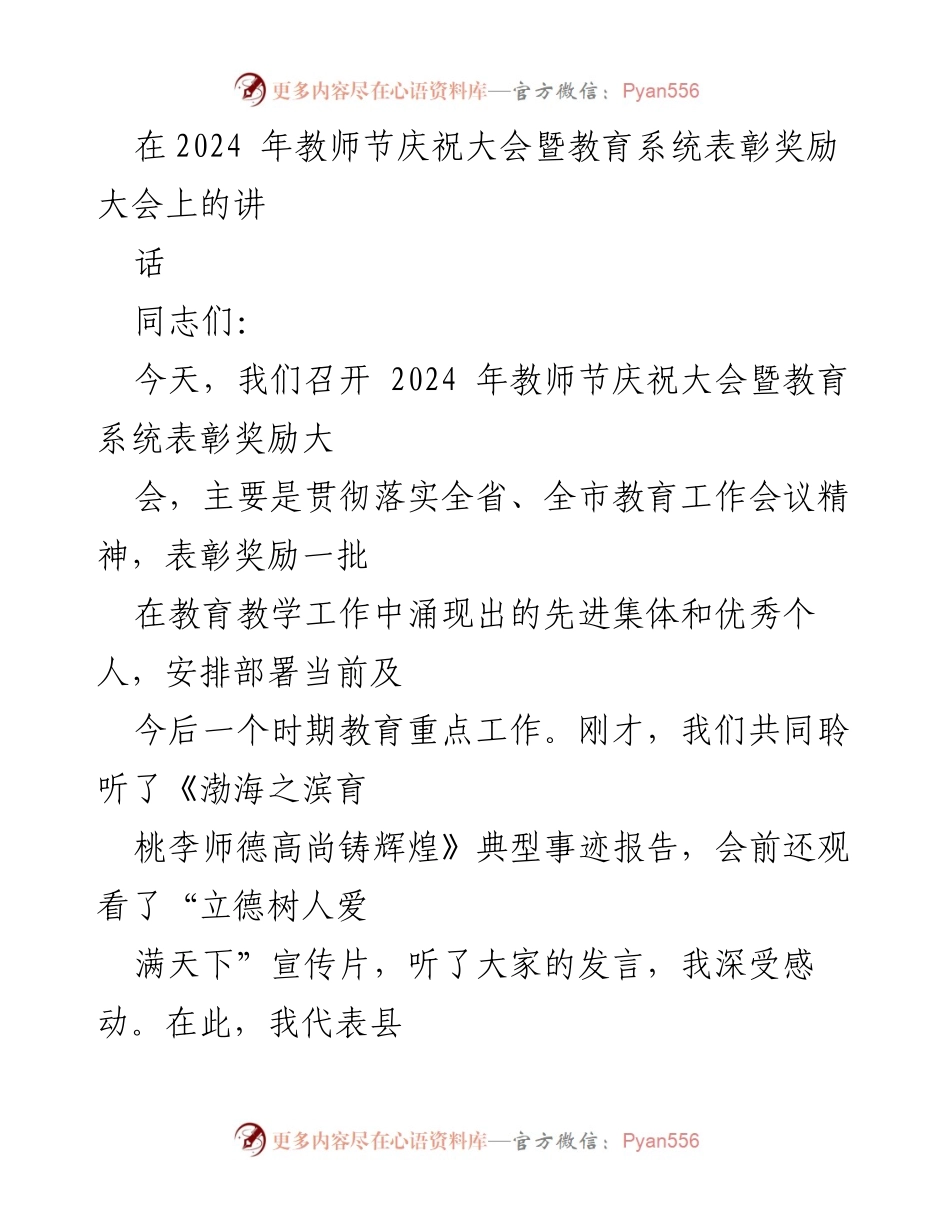 [发言] 教师节庆祝大会 - 加强教育工作，提升教师队伍素质.docx_第1页