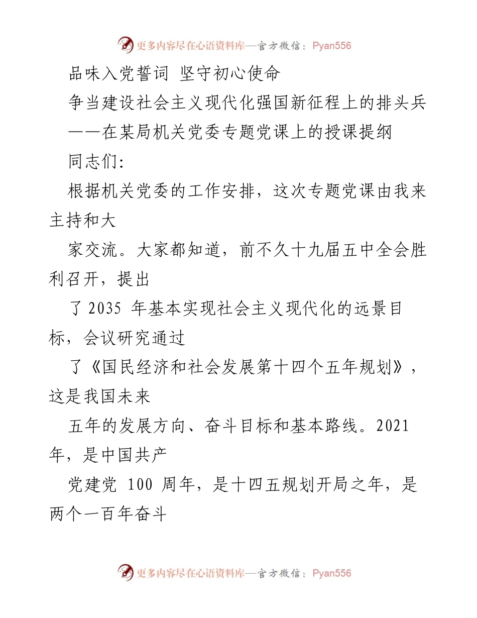 [发言] 机关党委专题党课 - 品味入党誓词，坚守初心使命.docx_第1页
