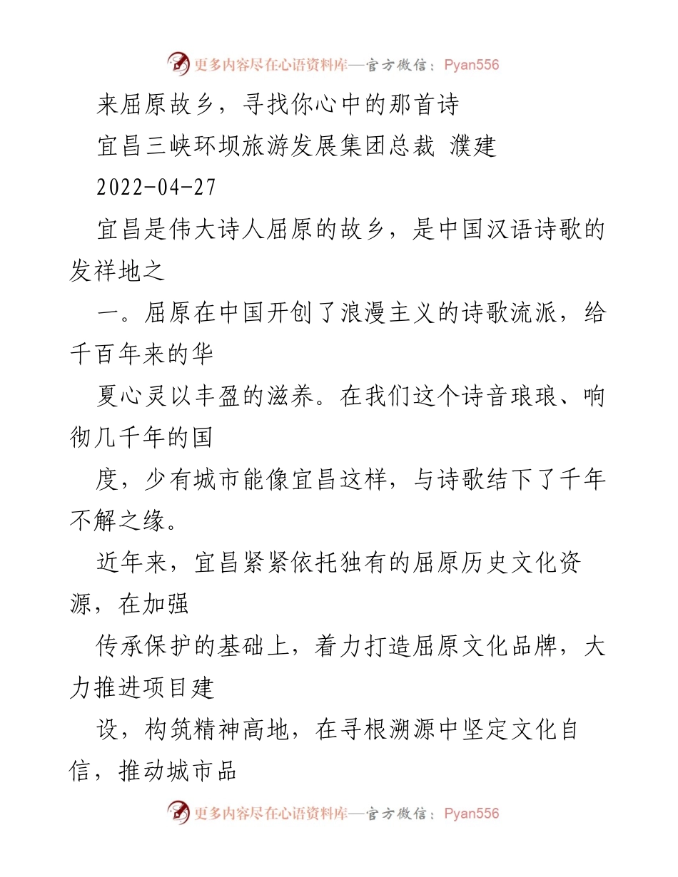 [发言] 文化交流活动 - 探寻屈原文化，打造诗意宜昌.docx_第1页