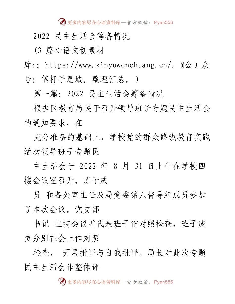 [发言] 民主生活会 - 2022年民主生活会筹备情况总结.docx_第1页