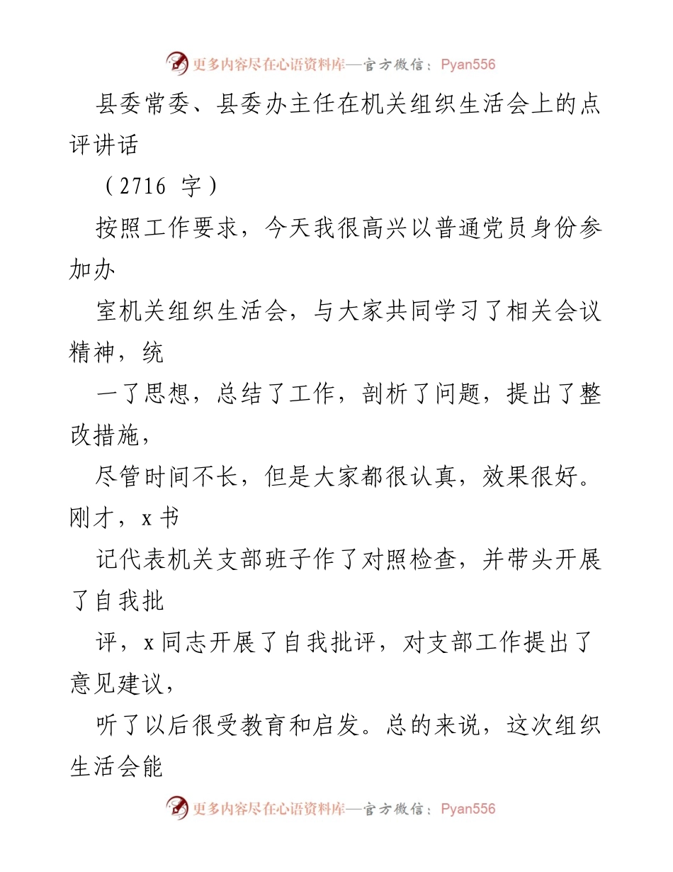 [发言] 机关组织生活会 - 强化党性教育，提升组织生活会成效.docx_第1页