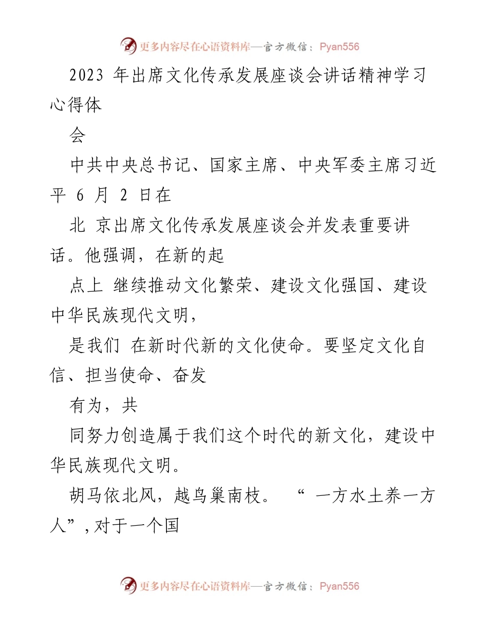 [发言] 文化传承发展座谈会 - 深入挖掘中华文化，建设现代文明.docx_第1页