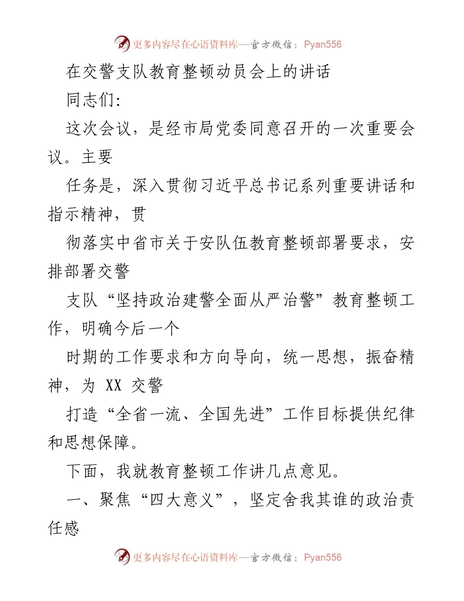 [发言] 教育整顿动员会 - 坚定政治责任，铸就交警铁军.docx_第1页