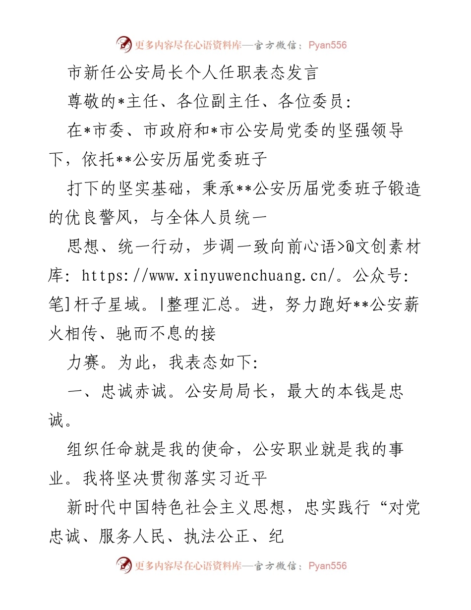 [发言] 新任公安局长任职 - 新任公安局长任职表态发言.docx_第1页