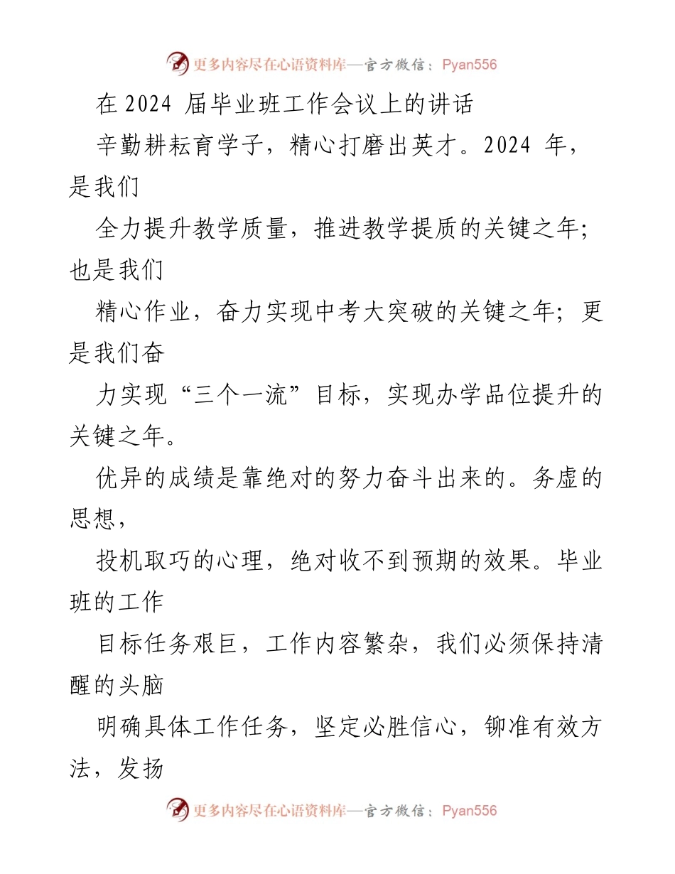 [发言] 毕业班工作会议 - 全力提升教学质量，奋力实现中考突破.docx_第1页