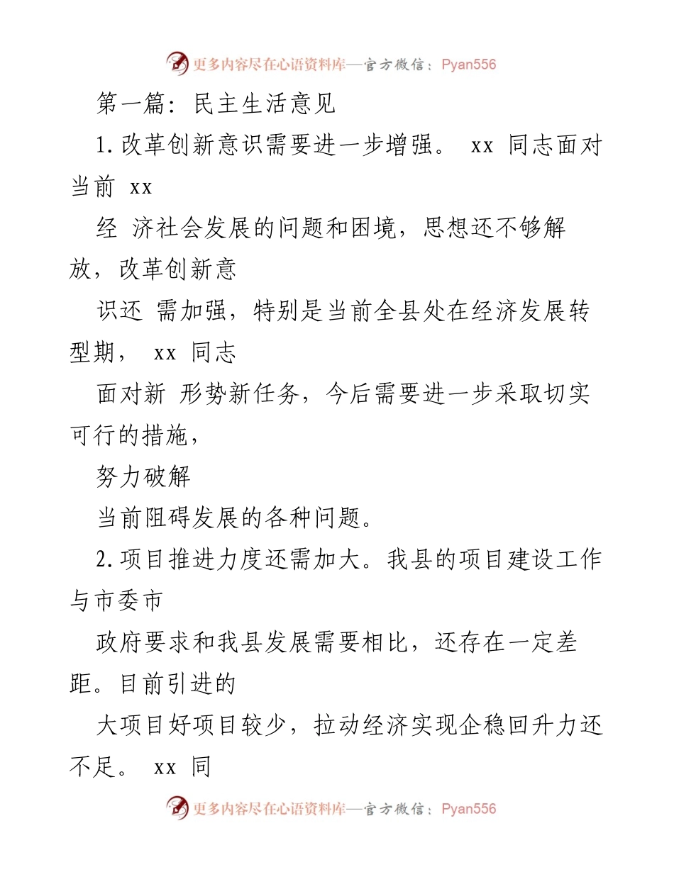 [发言] 民主生活会 - 加强改革创新与项目推进，提升机关党建工作水平.docx_第1页