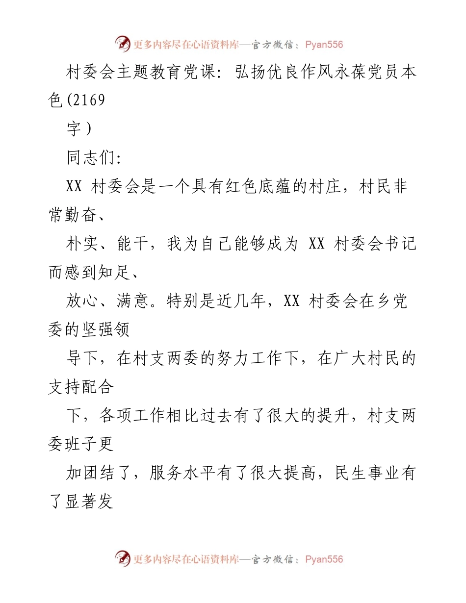 [发言] 村委会主题教育党课 - 弘扬优良作风，永葆党员本色.docx_第1页