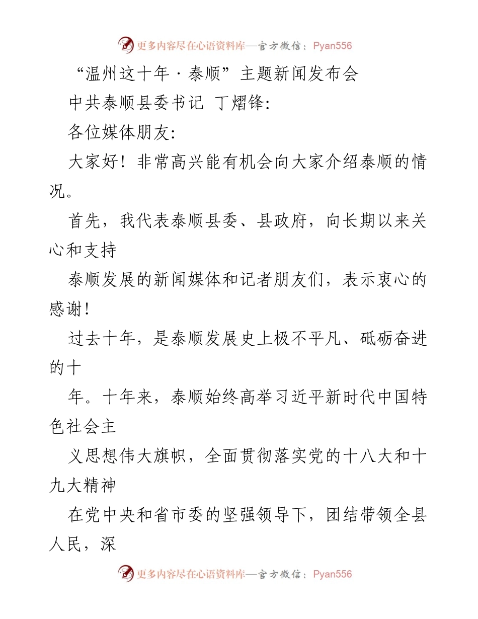 [发言] 新闻发布会 - 泰顺十年发展成就汇报.docx_第1页