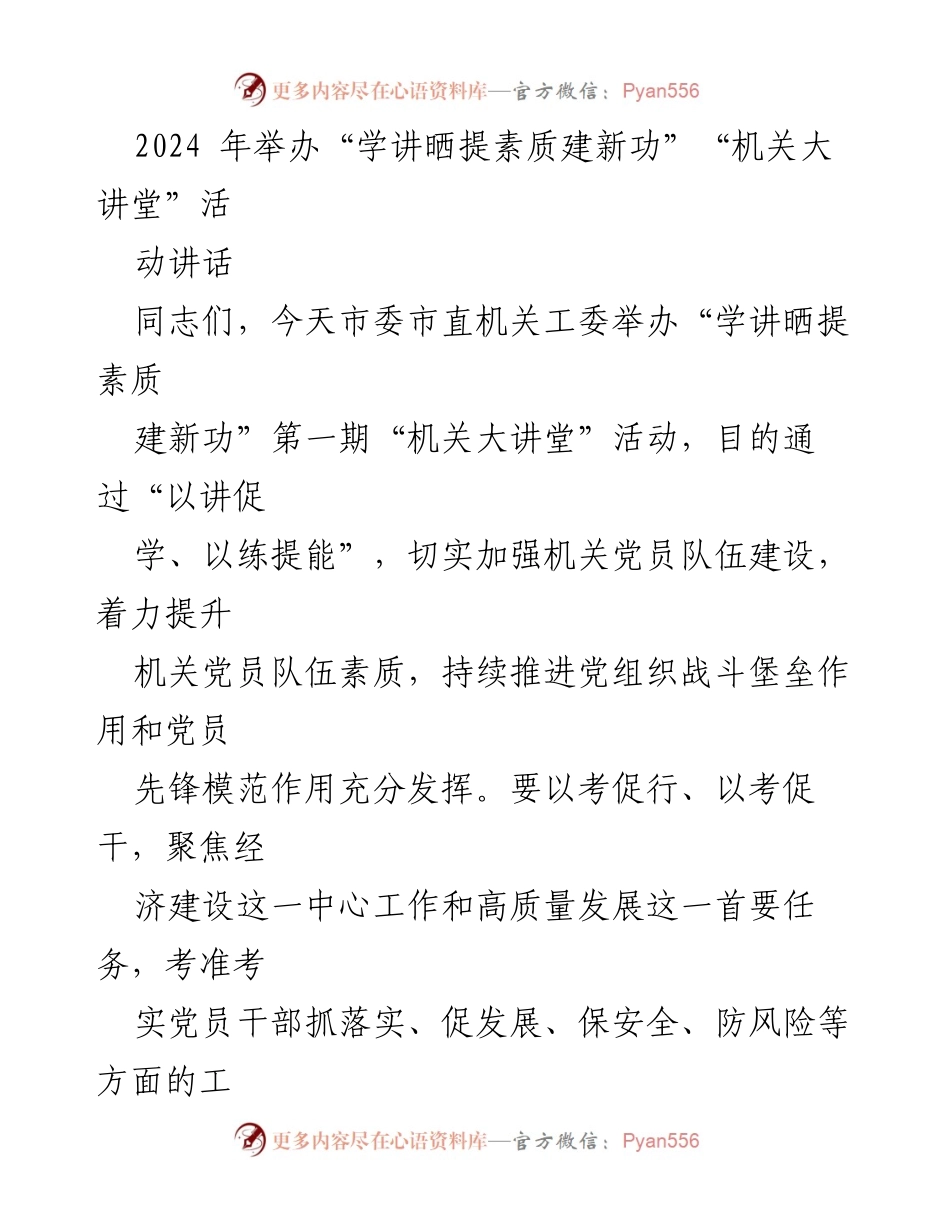 [发言] 机关大讲堂活动 - 提升机关党员素质，推动高质量发展_1.docx_第1页