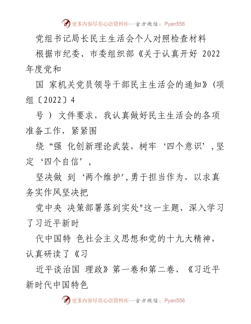 [发言] 民主生活会 - 党组书记局长个人对照检查材料总结.docx_第1页