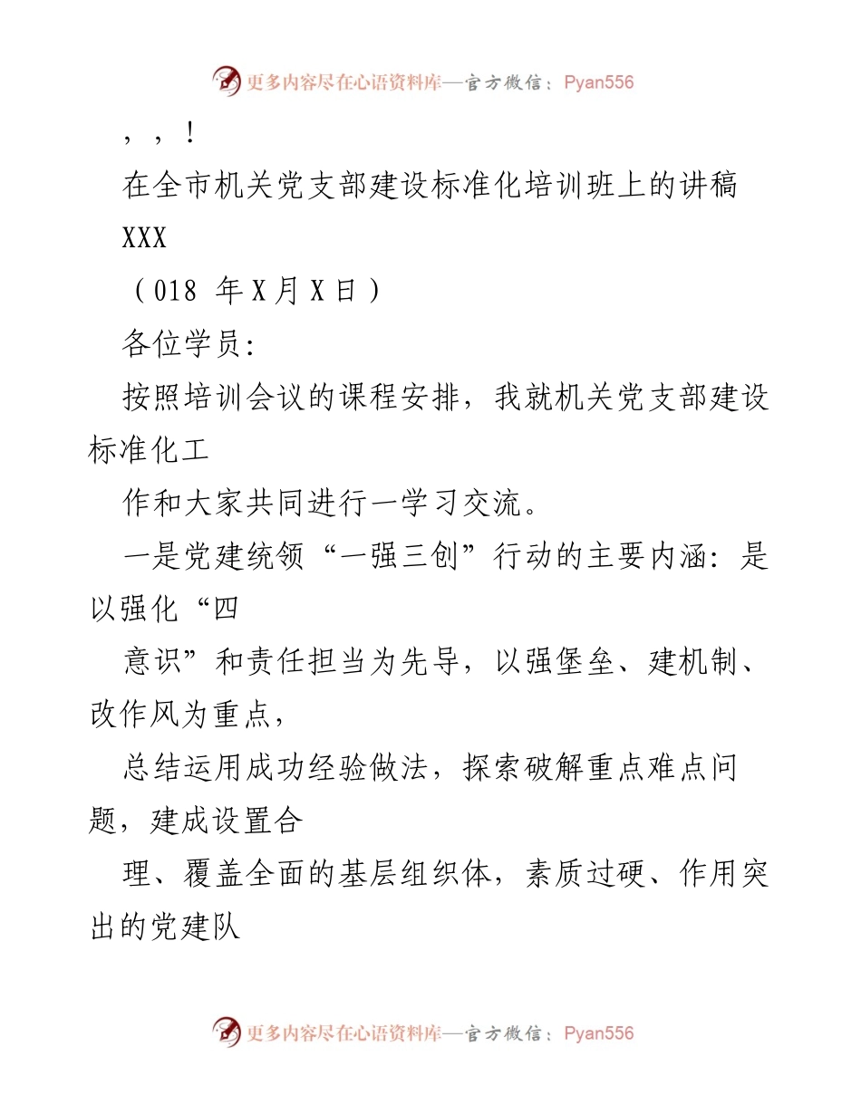 [发言] 机关党支部建设标准化培训班讲稿.docx_第1页