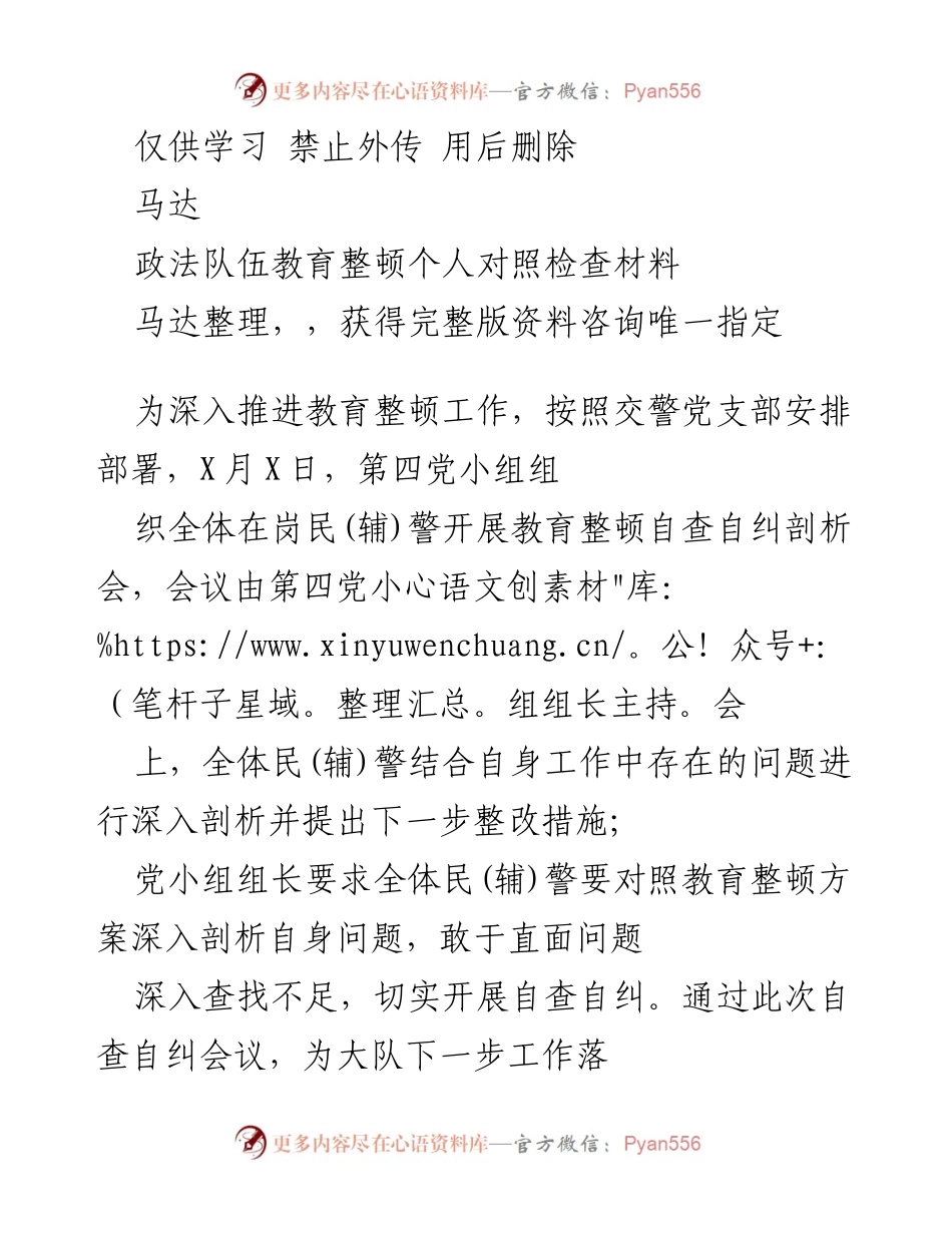 [发言] 教育整顿会议 - 政法队伍教育整顿自查自纠发言材料.docx_第1页
