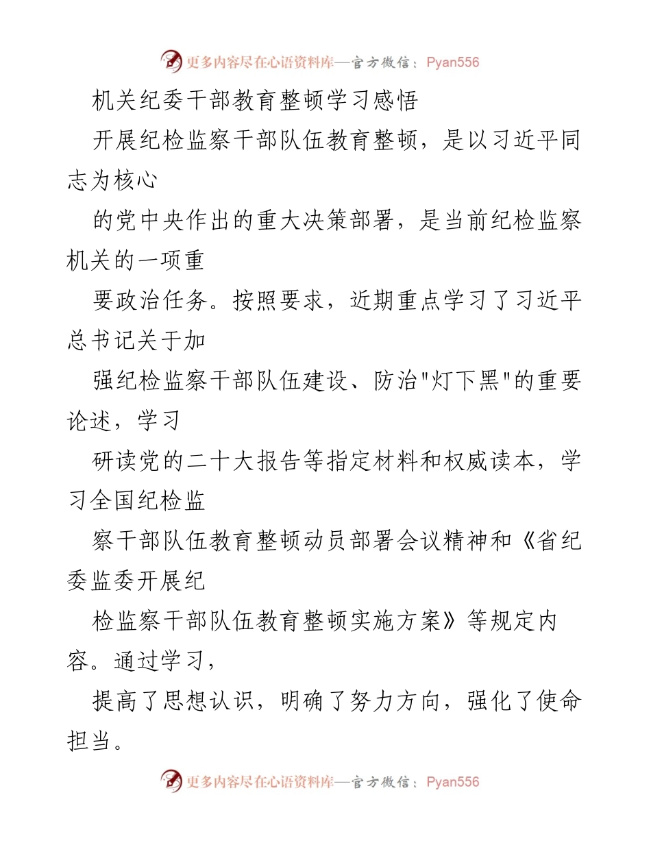 [发言] 机关纪委干部教育整顿 - 加强纪检监察干部队伍建设与监督职责.docx_第1页