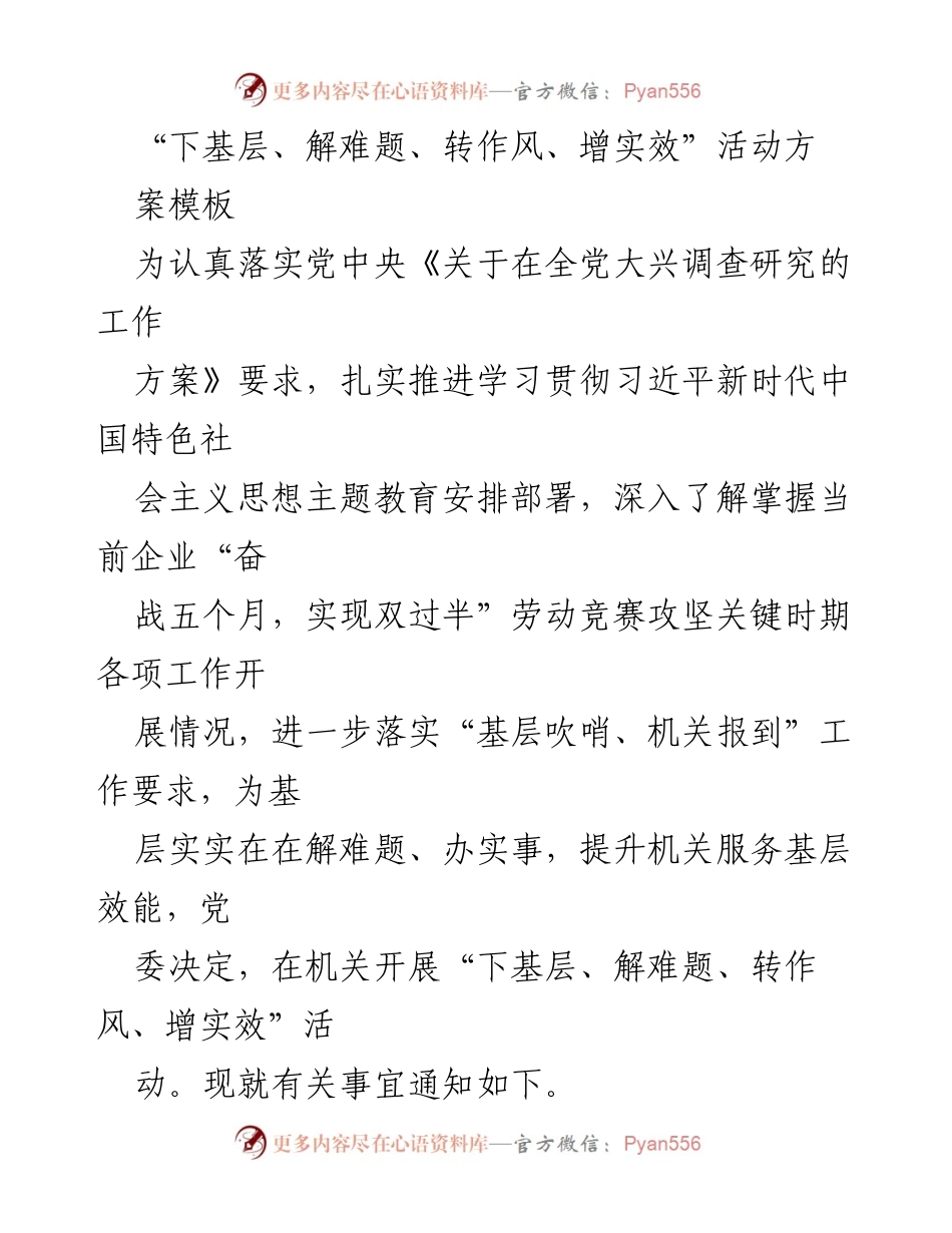 [发言] 机关干部活动 - “下基层、解难题、转作风、增实效”活动实施方案解读.docx_第1页