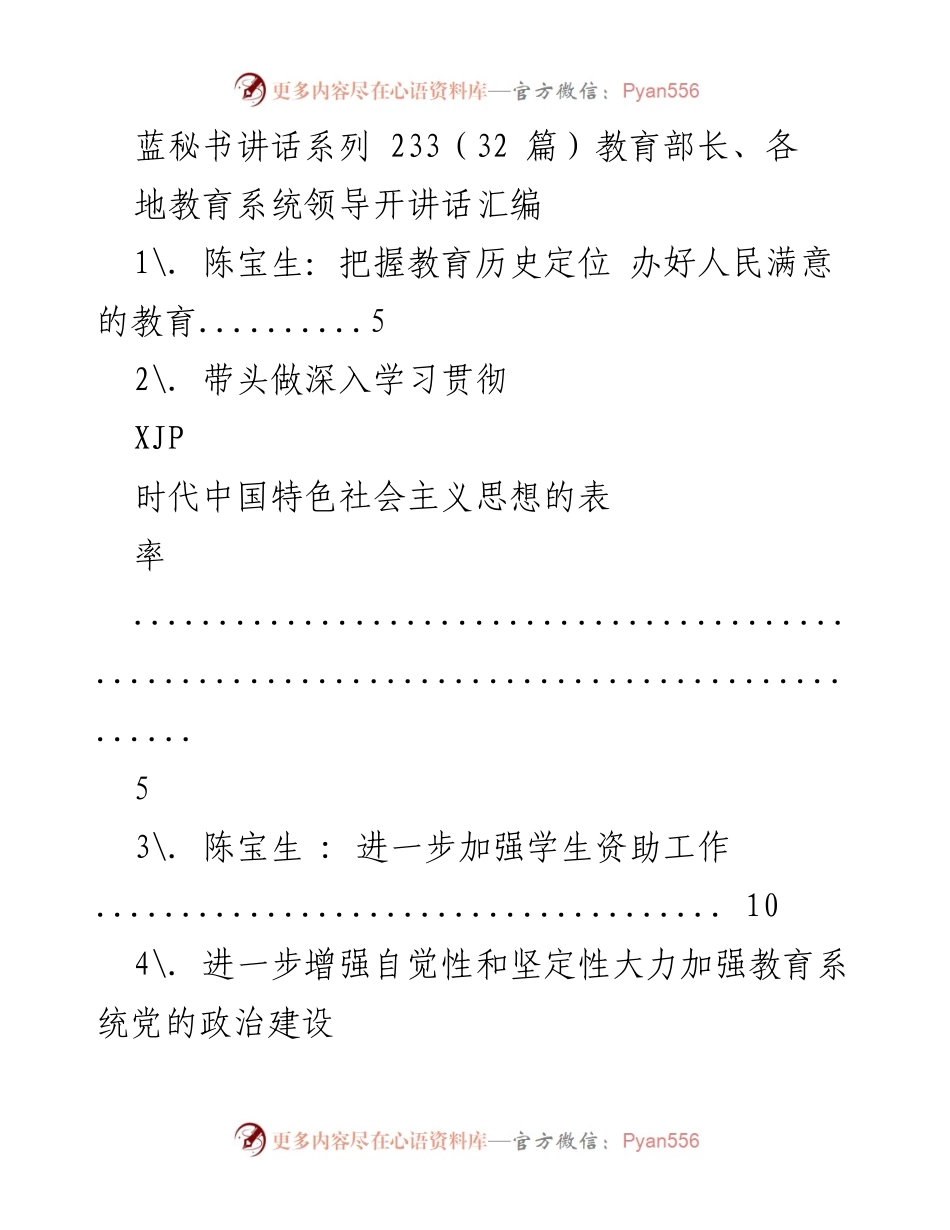 [发言] 教育工作会议 - 教育部长讲话汇编.docx_第1页