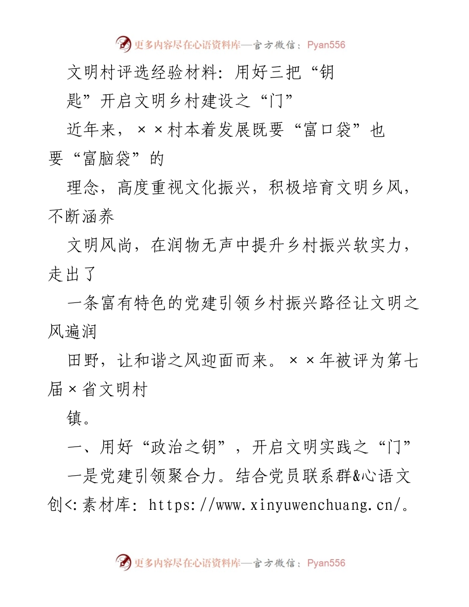 [发言] 文明村评选经验分享 - 用好三把“钥匙”开启文明乡村建设之“门”.docx_第1页